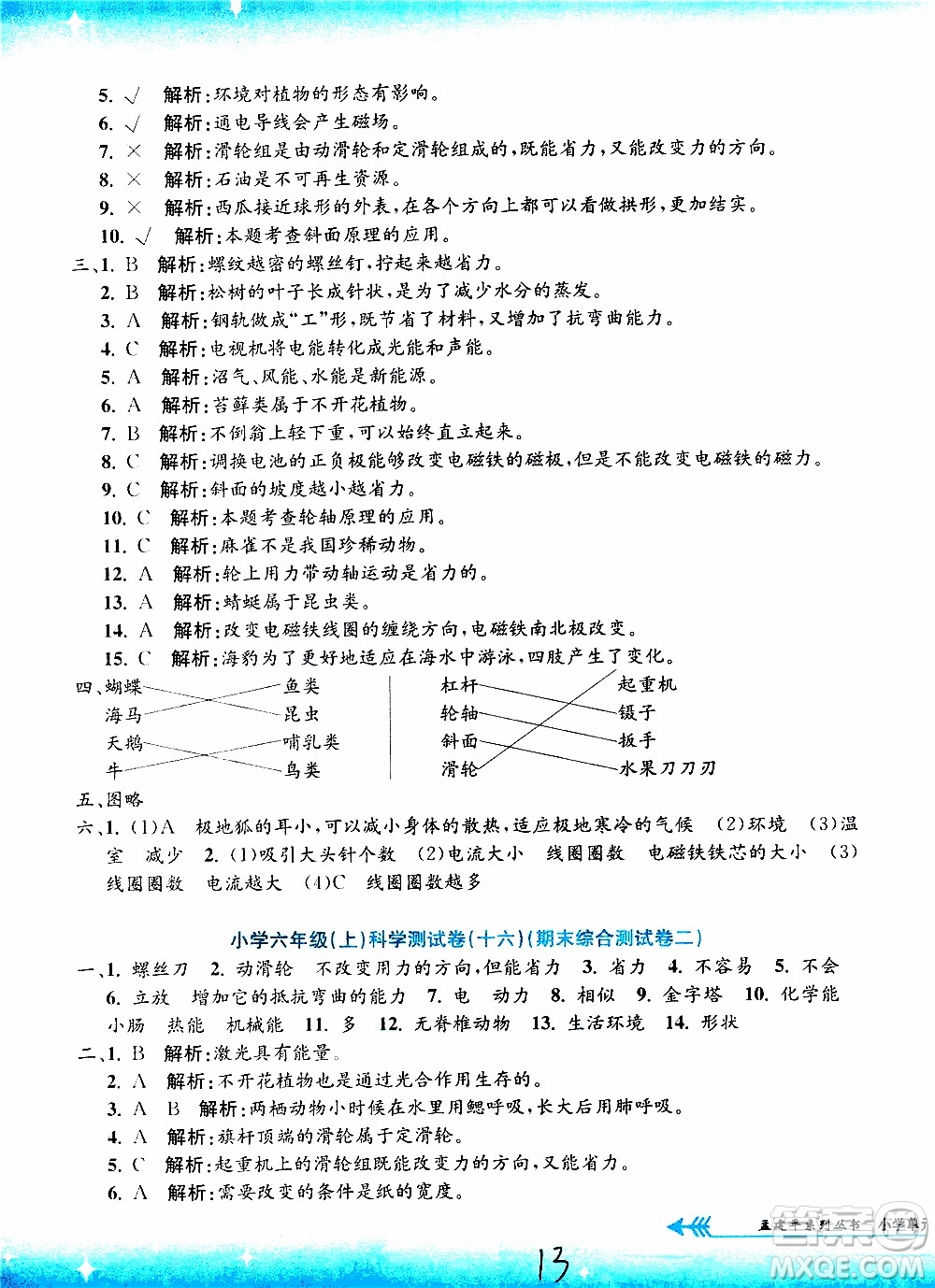 孟建平系列叢書2019年小學(xué)單元測試科學(xué)六年級(jí)上冊J教科版參考答案