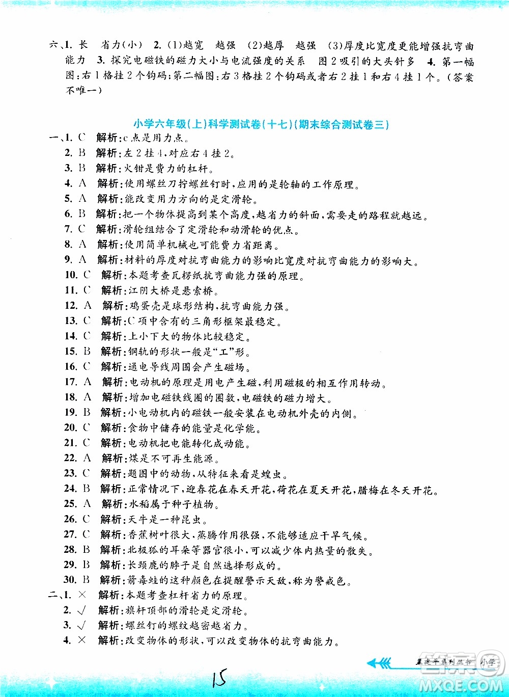 孟建平系列叢書2019年小學(xué)單元測試科學(xué)六年級(jí)上冊J教科版參考答案