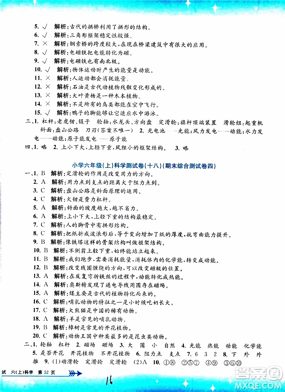 孟建平系列叢書2019年小學(xué)單元測試科學(xué)六年級(jí)上冊J教科版參考答案