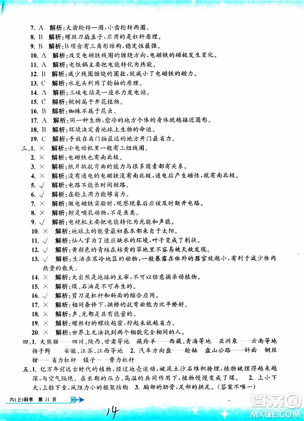 孟建平系列叢書2019年小學(xué)單元測試科學(xué)六年級(jí)上冊J教科版參考答案