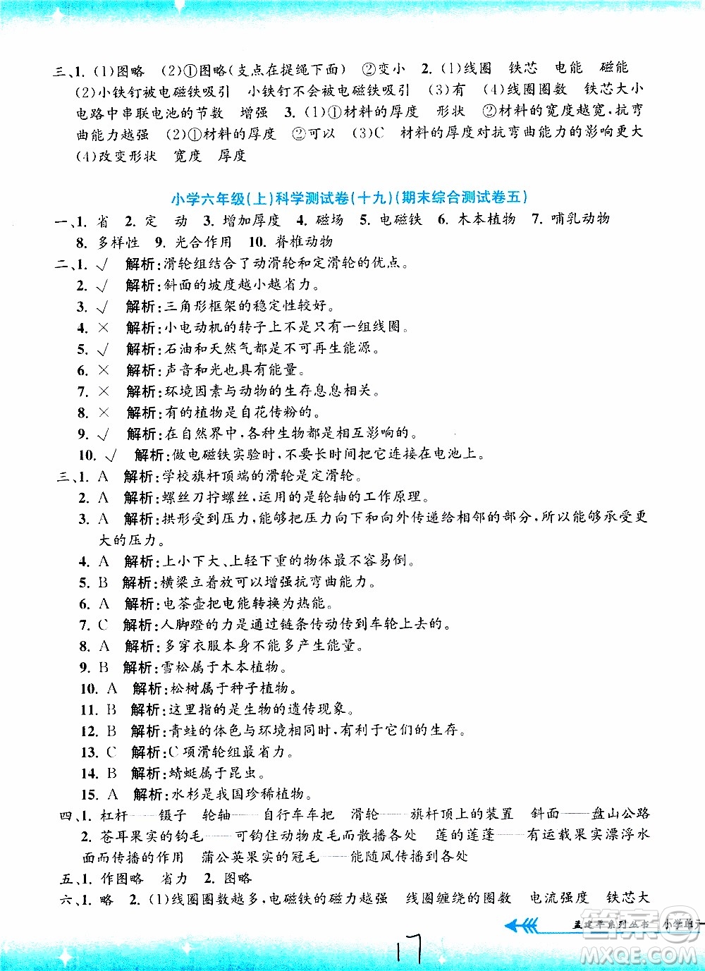 孟建平系列叢書2019年小學(xué)單元測試科學(xué)六年級(jí)上冊J教科版參考答案