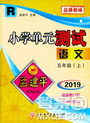 孟建平系列叢書2019年小學(xué)單元測(cè)試語(yǔ)文五年級(jí)上冊(cè)R人教版參考答案