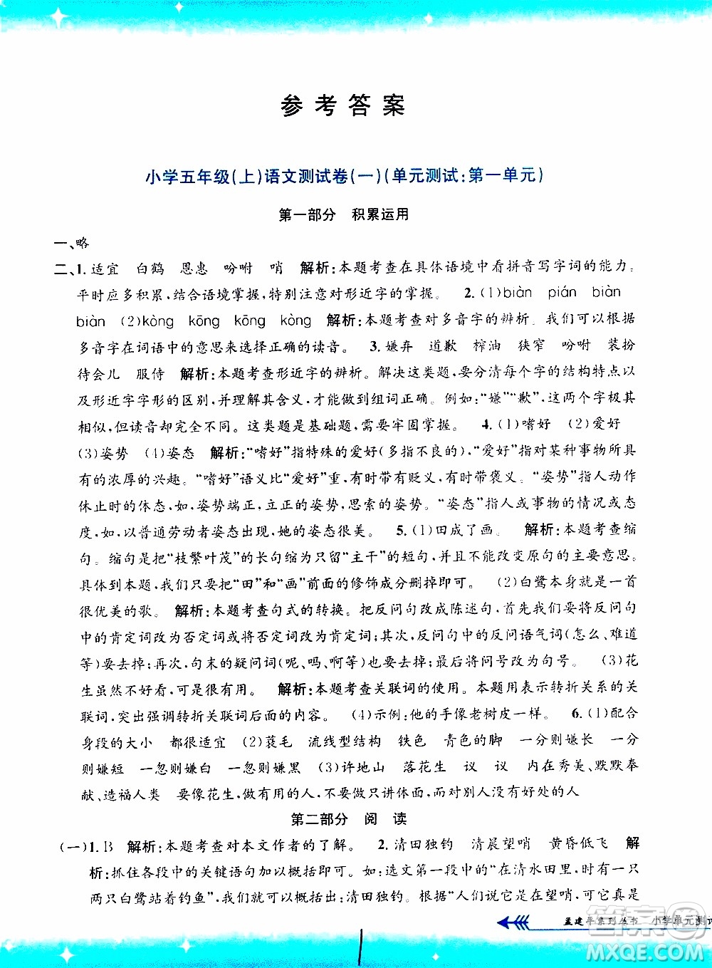 孟建平系列叢書2019年小學(xué)單元測(cè)試語(yǔ)文五年級(jí)上冊(cè)R人教版參考答案