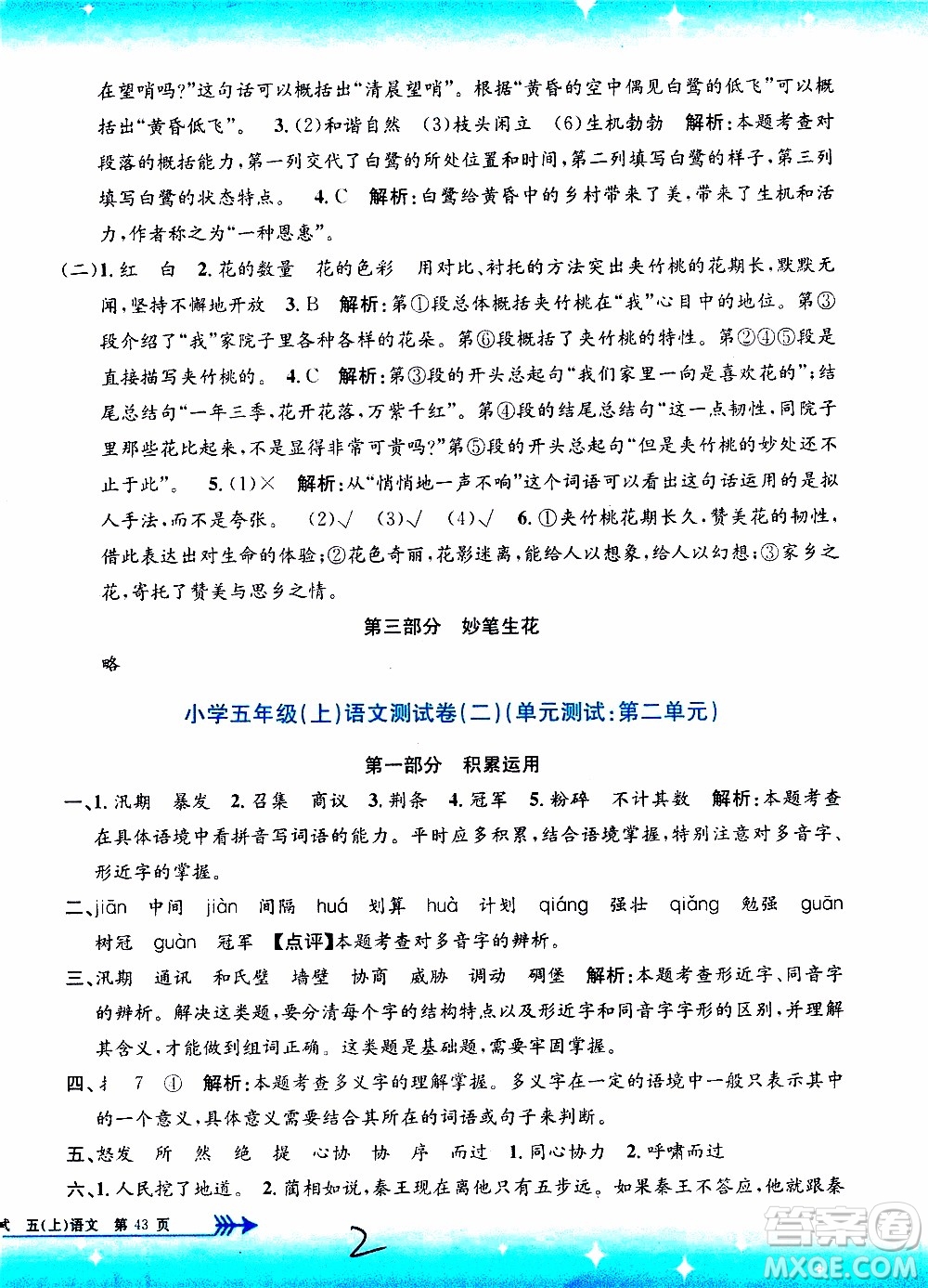 孟建平系列叢書2019年小學(xué)單元測(cè)試語(yǔ)文五年級(jí)上冊(cè)R人教版參考答案