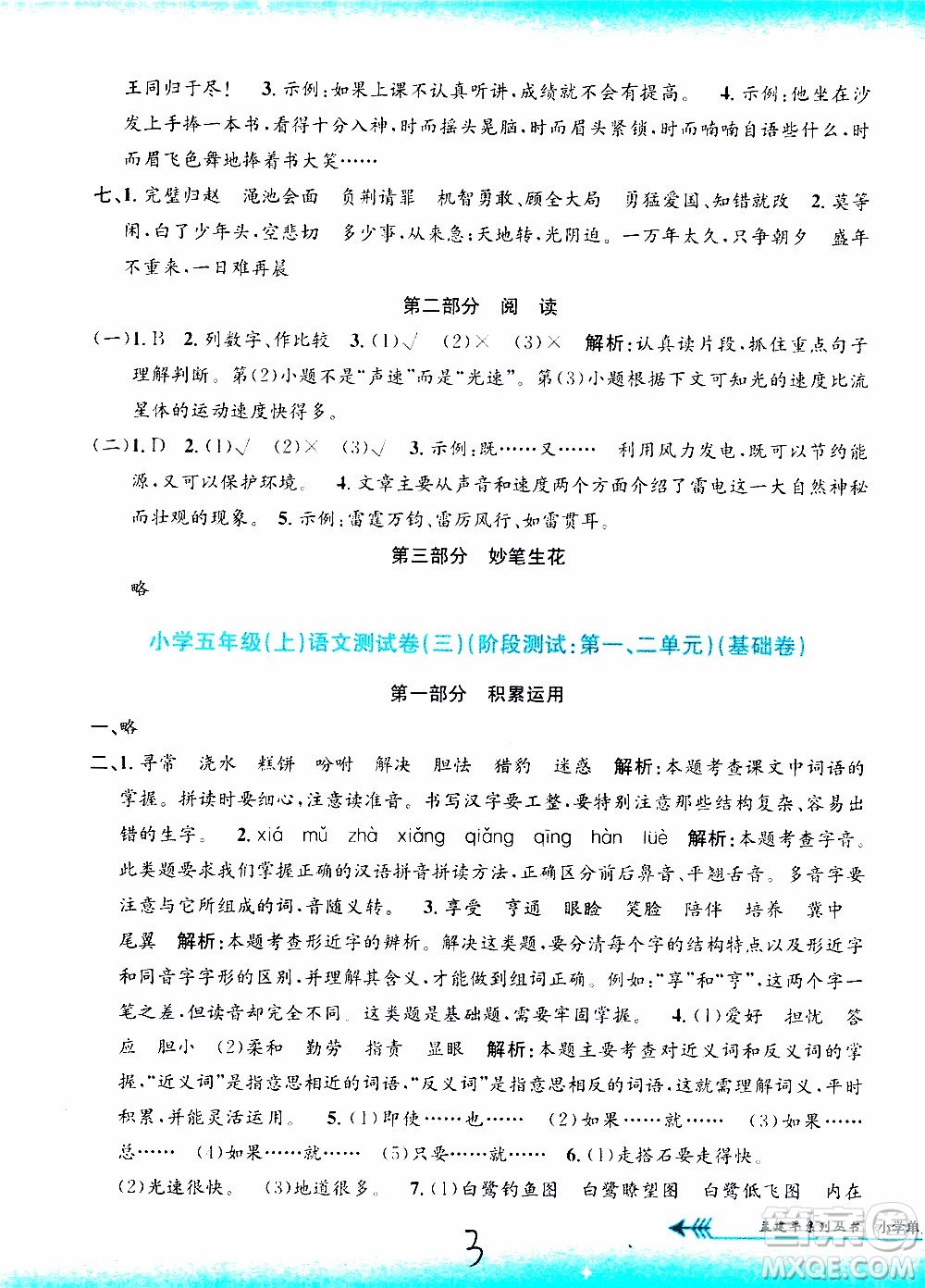 孟建平系列叢書2019年小學(xué)單元測(cè)試語(yǔ)文五年級(jí)上冊(cè)R人教版參考答案