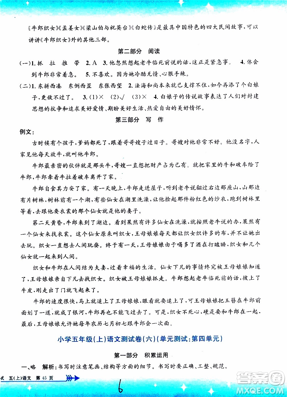 孟建平系列叢書2019年小學(xué)單元測(cè)試語(yǔ)文五年級(jí)上冊(cè)R人教版參考答案