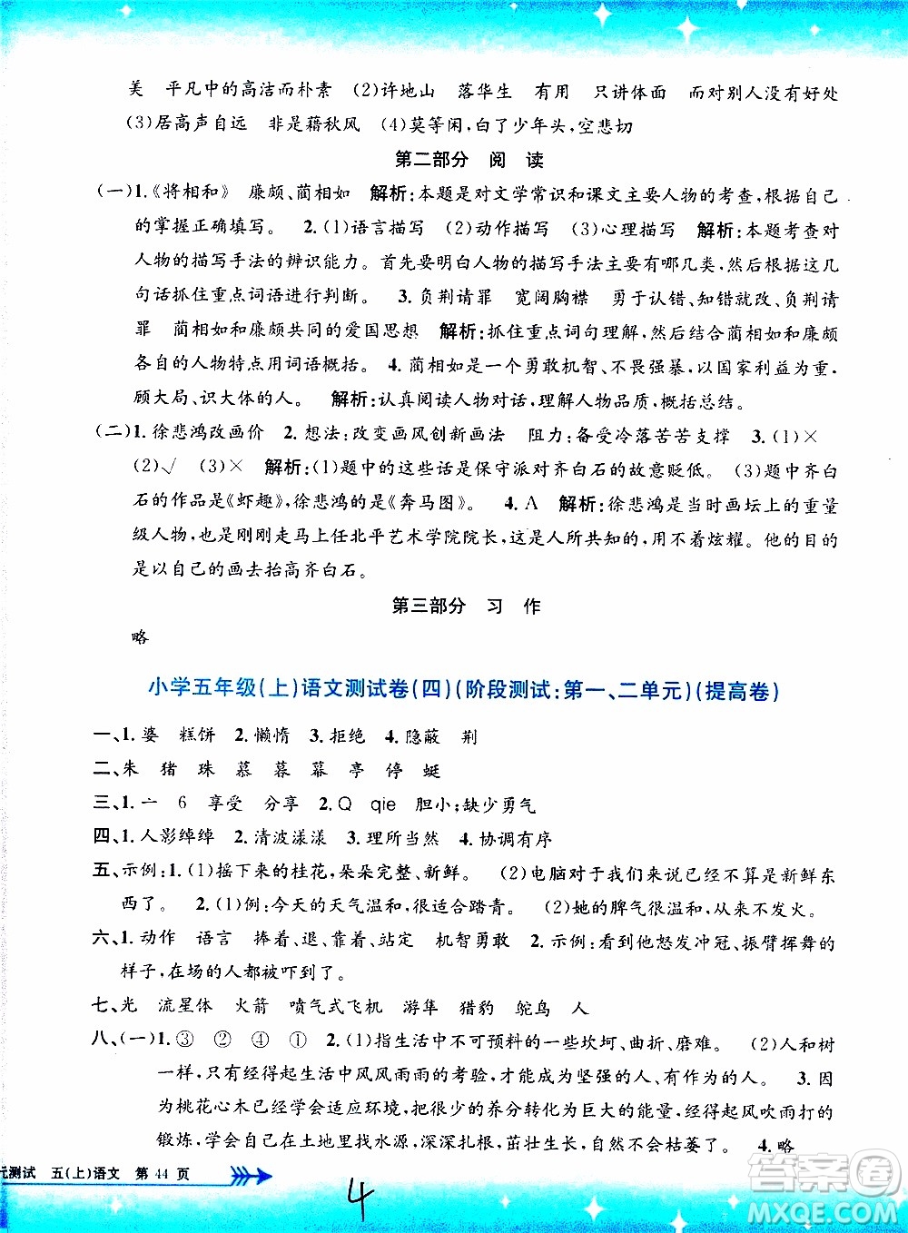 孟建平系列叢書2019年小學(xué)單元測(cè)試語(yǔ)文五年級(jí)上冊(cè)R人教版參考答案