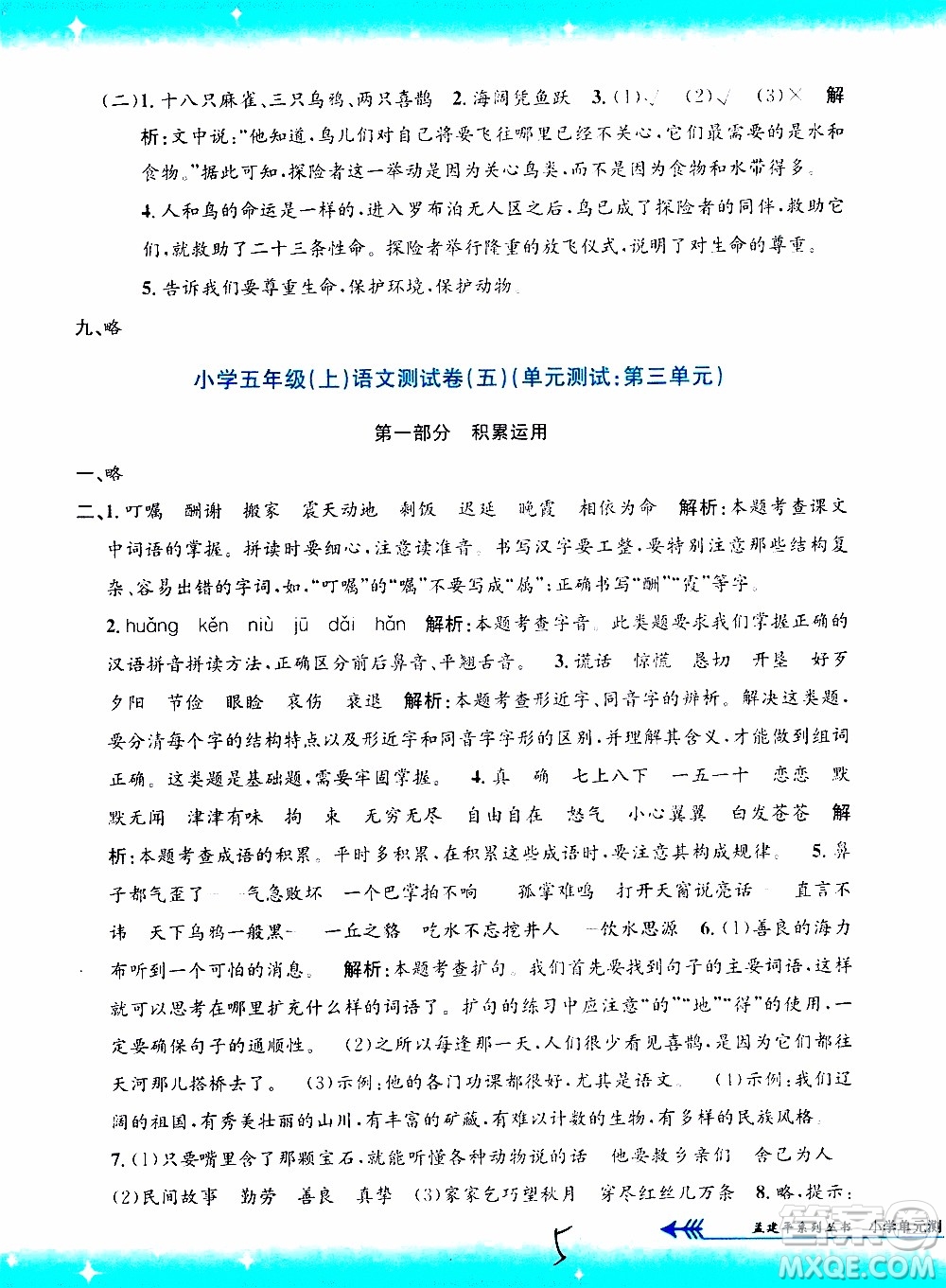 孟建平系列叢書2019年小學(xué)單元測(cè)試語(yǔ)文五年級(jí)上冊(cè)R人教版參考答案