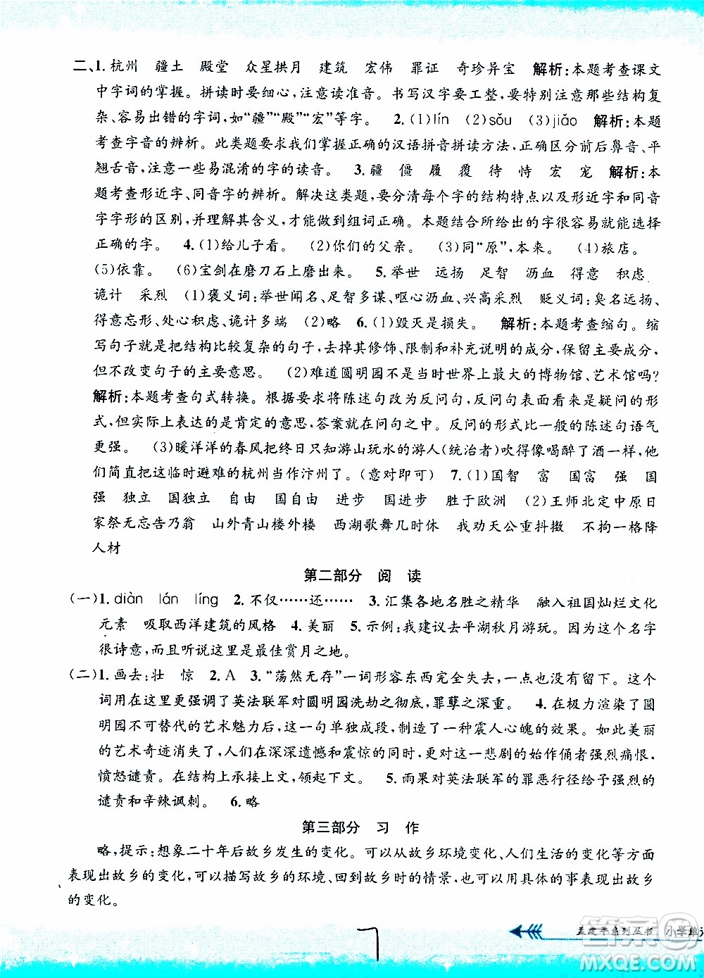 孟建平系列叢書2019年小學(xué)單元測(cè)試語(yǔ)文五年級(jí)上冊(cè)R人教版參考答案