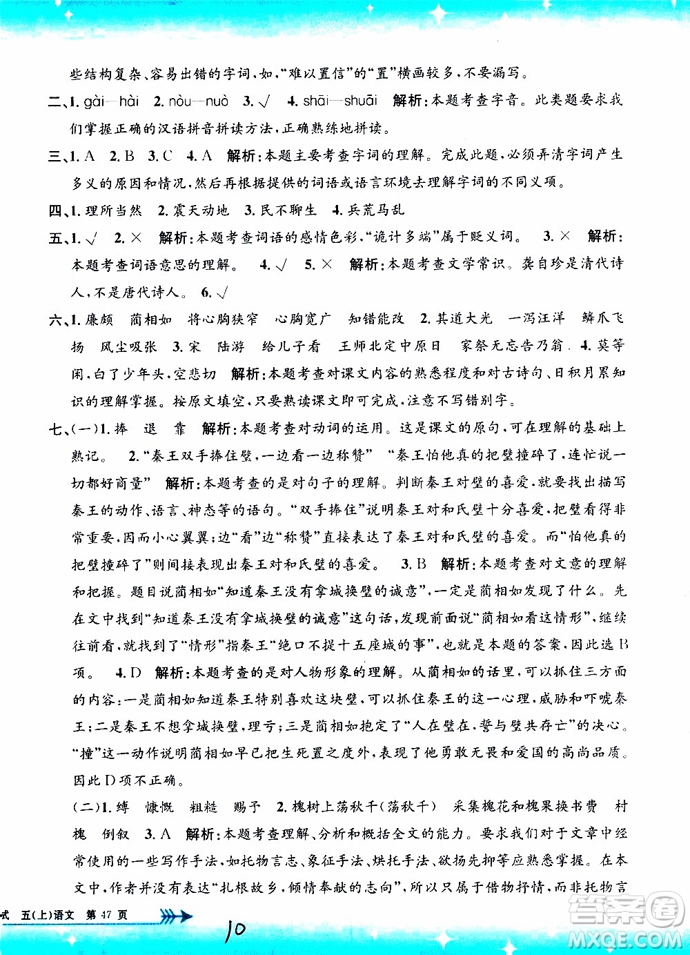 孟建平系列叢書2019年小學(xué)單元測(cè)試語(yǔ)文五年級(jí)上冊(cè)R人教版參考答案