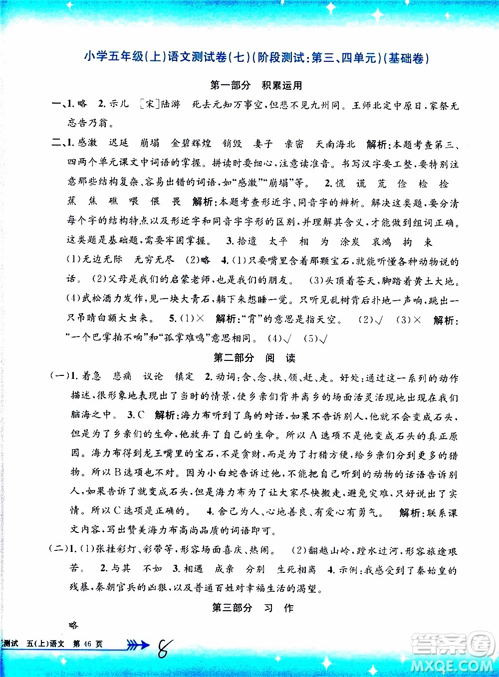 孟建平系列叢書2019年小學(xué)單元測(cè)試語(yǔ)文五年級(jí)上冊(cè)R人教版參考答案