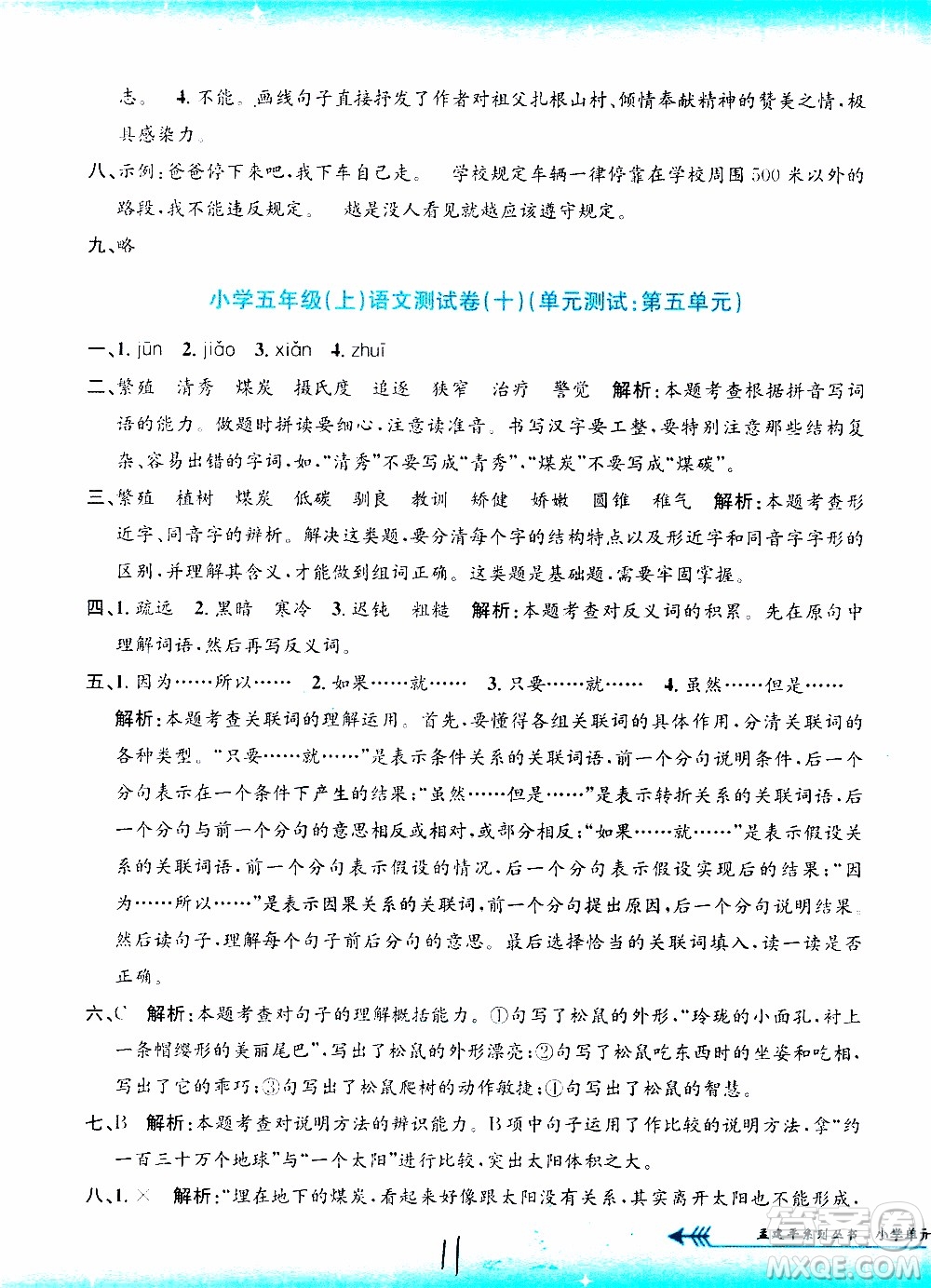 孟建平系列叢書2019年小學(xué)單元測(cè)試語(yǔ)文五年級(jí)上冊(cè)R人教版參考答案