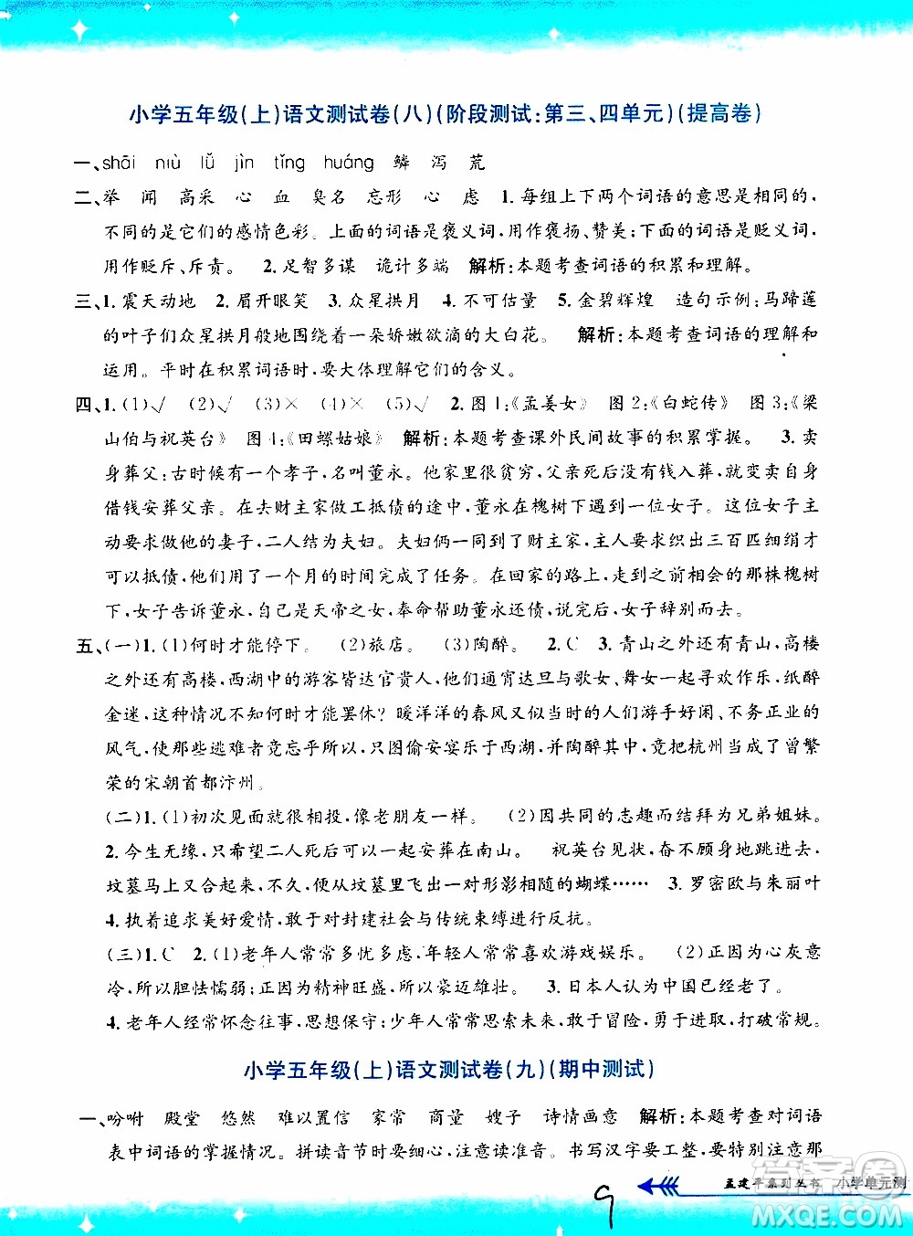 孟建平系列叢書2019年小學(xué)單元測(cè)試語(yǔ)文五年級(jí)上冊(cè)R人教版參考答案