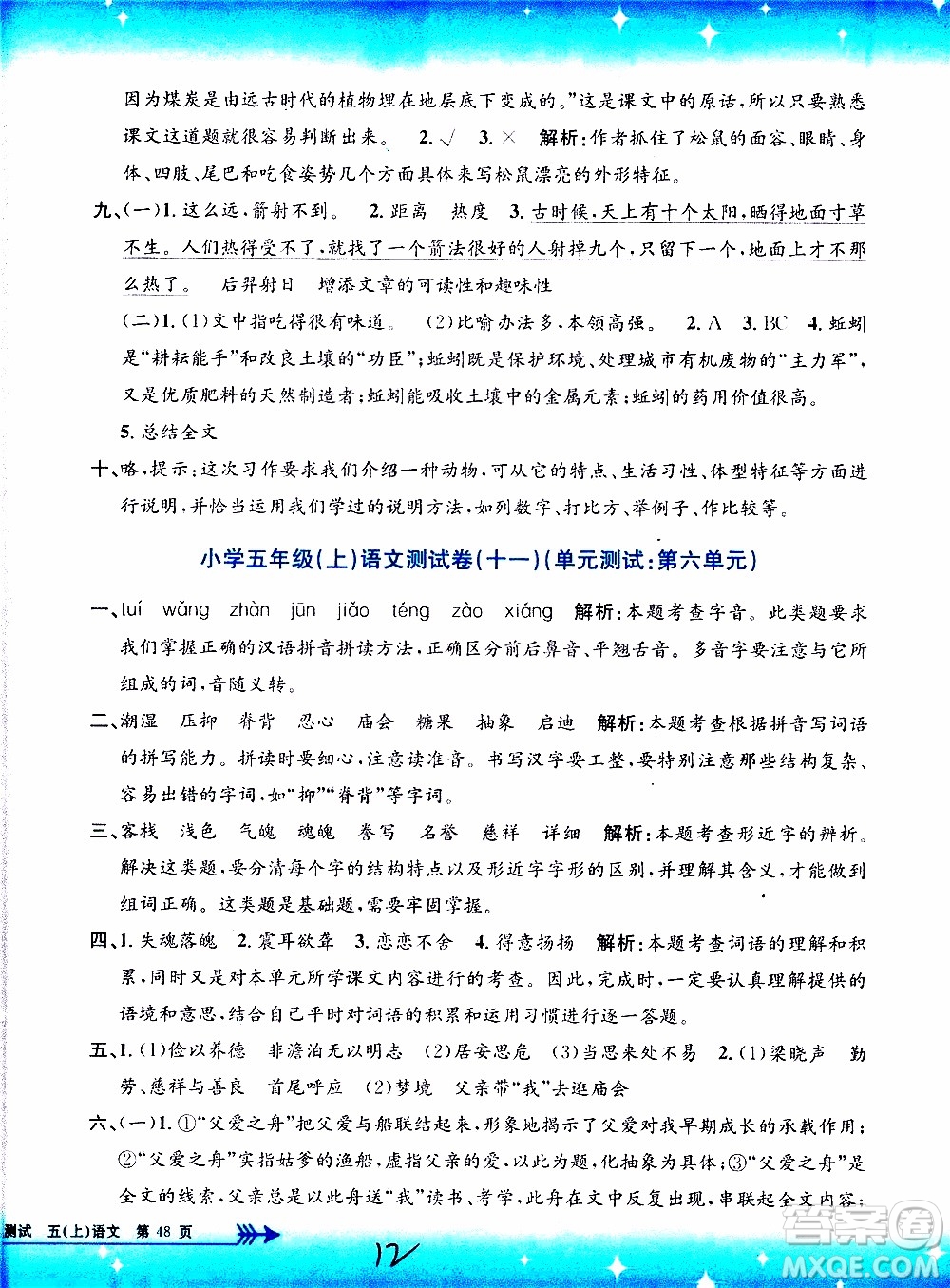 孟建平系列叢書2019年小學(xué)單元測(cè)試語(yǔ)文五年級(jí)上冊(cè)R人教版參考答案