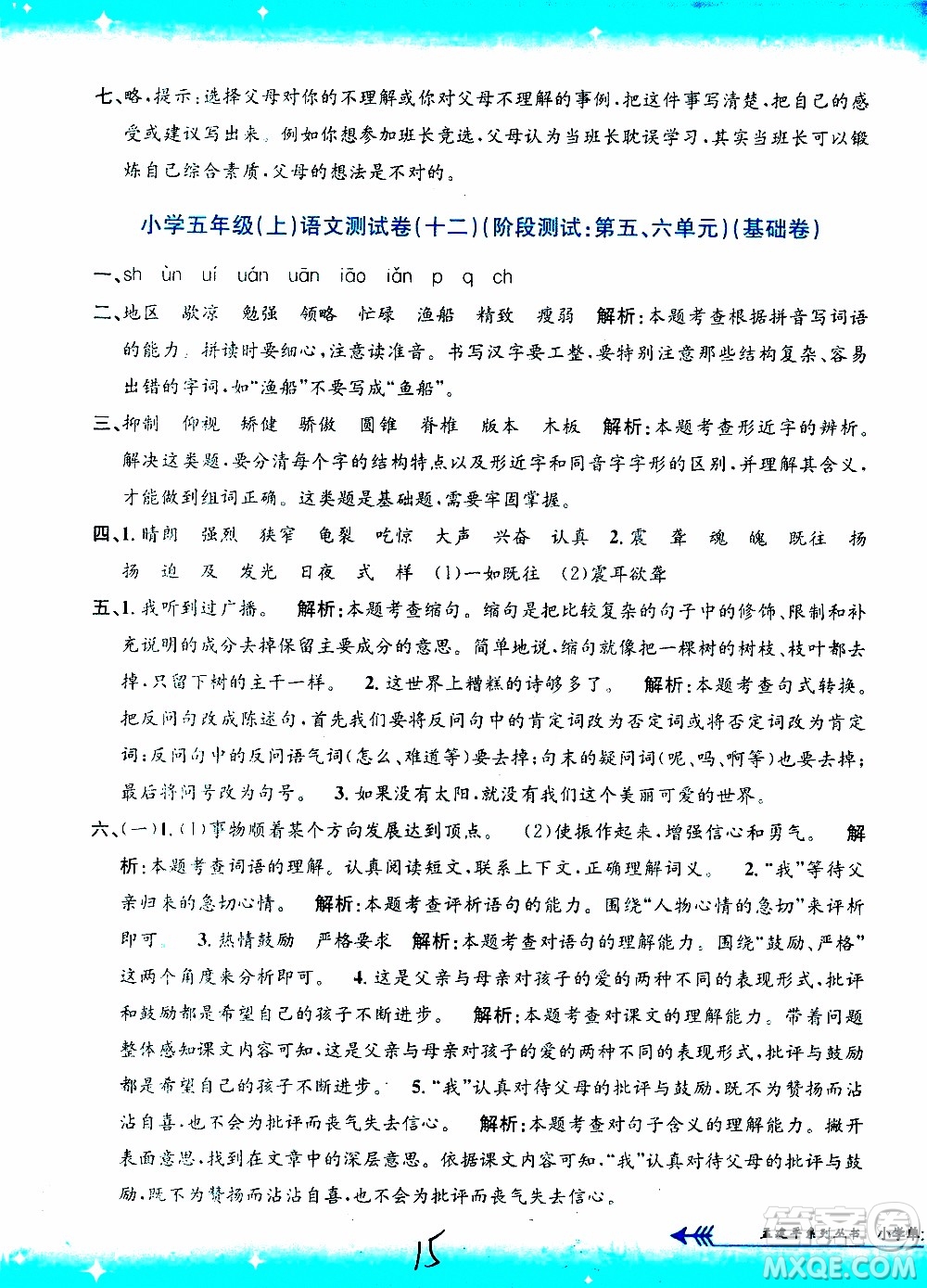 孟建平系列叢書2019年小學(xué)單元測(cè)試語(yǔ)文五年級(jí)上冊(cè)R人教版參考答案