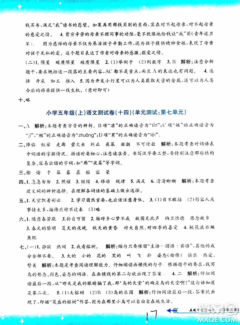 孟建平系列叢書2019年小學(xué)單元測(cè)試語(yǔ)文五年級(jí)上冊(cè)R人教版參考答案