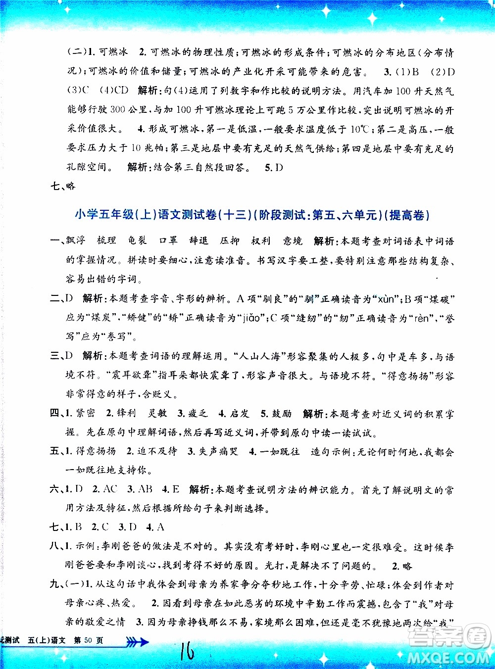 孟建平系列叢書2019年小學(xué)單元測(cè)試語(yǔ)文五年級(jí)上冊(cè)R人教版參考答案