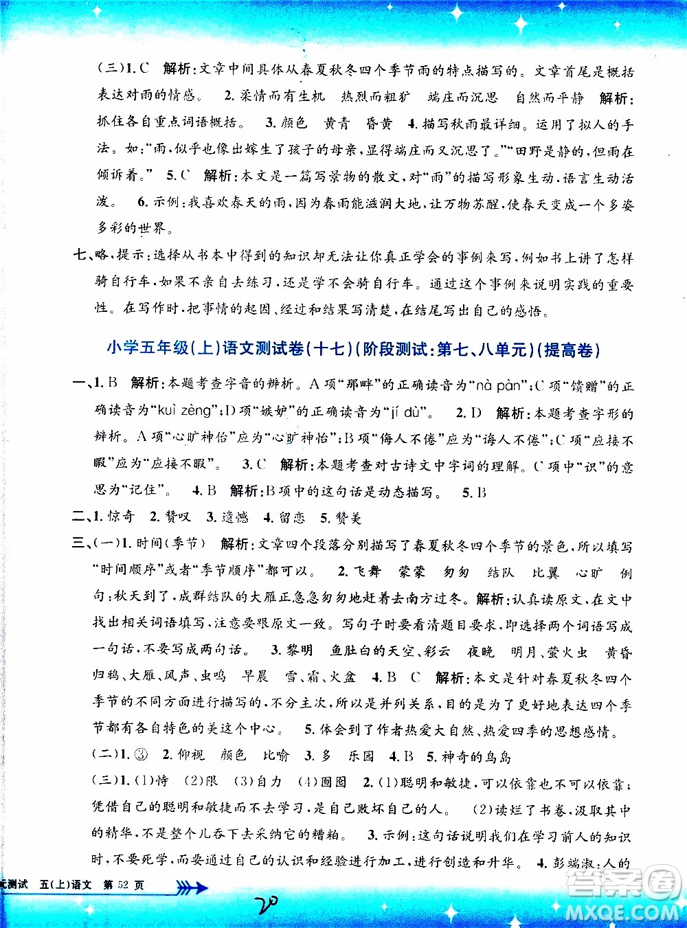 孟建平系列叢書2019年小學(xué)單元測(cè)試語(yǔ)文五年級(jí)上冊(cè)R人教版參考答案
