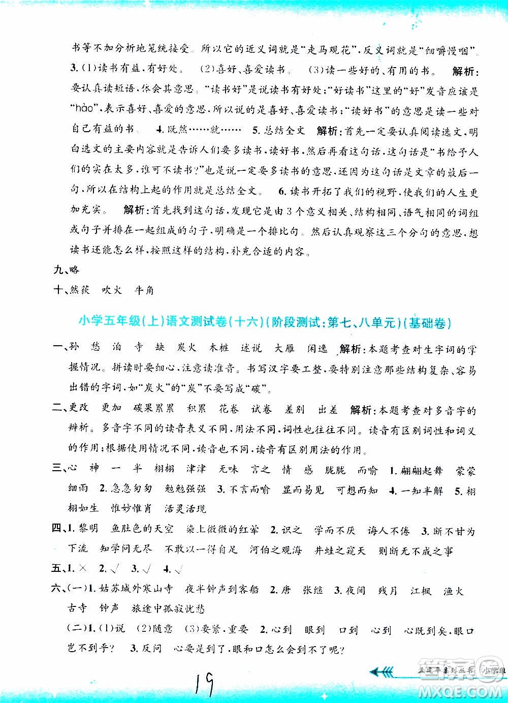 孟建平系列叢書2019年小學(xué)單元測(cè)試語(yǔ)文五年級(jí)上冊(cè)R人教版參考答案