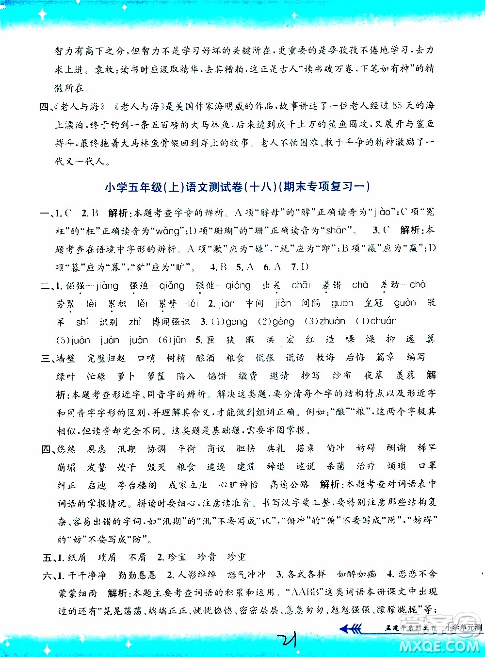 孟建平系列叢書2019年小學(xué)單元測(cè)試語(yǔ)文五年級(jí)上冊(cè)R人教版參考答案