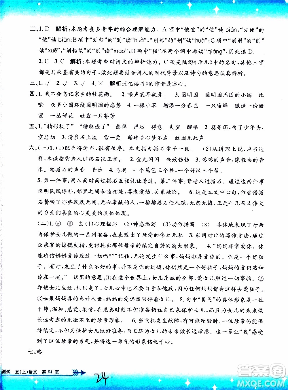 孟建平系列叢書2019年小學(xué)單元測(cè)試語(yǔ)文五年級(jí)上冊(cè)R人教版參考答案