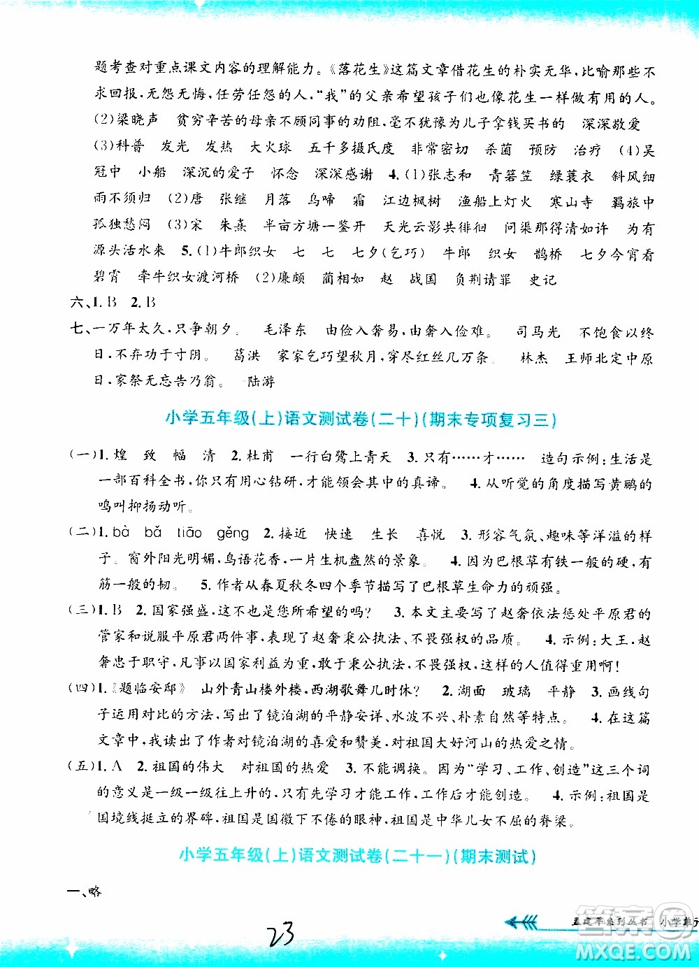 孟建平系列叢書2019年小學(xué)單元測(cè)試語(yǔ)文五年級(jí)上冊(cè)R人教版參考答案