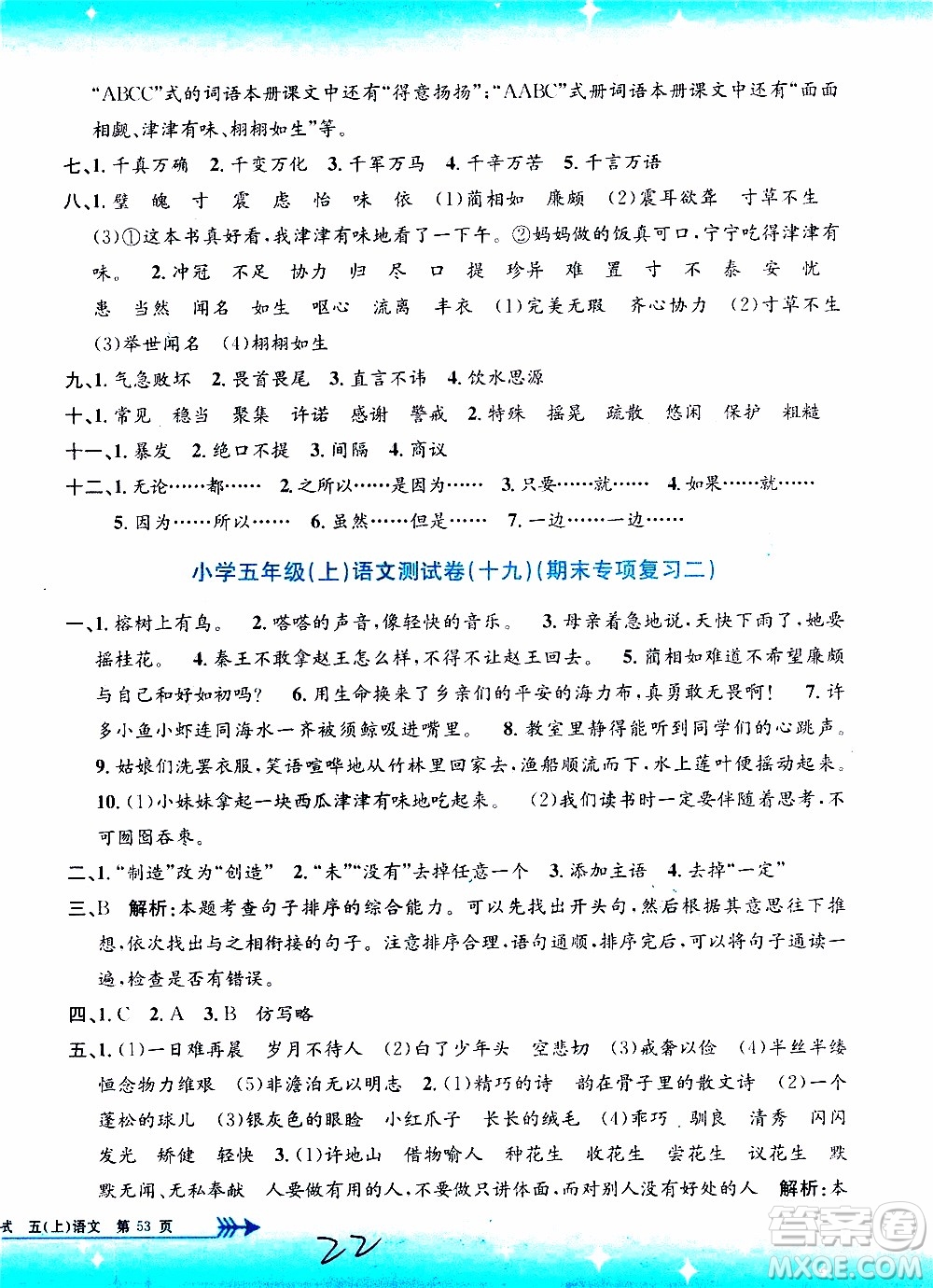 孟建平系列叢書2019年小學(xué)單元測(cè)試語(yǔ)文五年級(jí)上冊(cè)R人教版參考答案