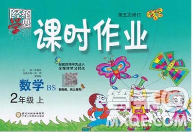 2019年秋北師版經(jīng)綸學典課時作業(yè)二年級數(shù)學上冊答案