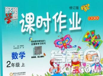 2019年秋江蘇版經(jīng)綸學(xué)典課時(shí)作業(yè)二年級(jí)數(shù)學(xué)上冊(cè)答案