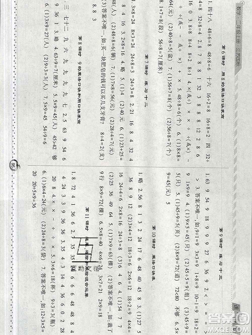 2019年秋江蘇版經(jīng)綸學(xué)典課時(shí)作業(yè)二年級(jí)數(shù)學(xué)上冊(cè)答案