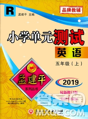 孟建平系列叢書(shū)2019年小學(xué)單元測(cè)試英語(yǔ)五年級(jí)上冊(cè)R人教版參考答案