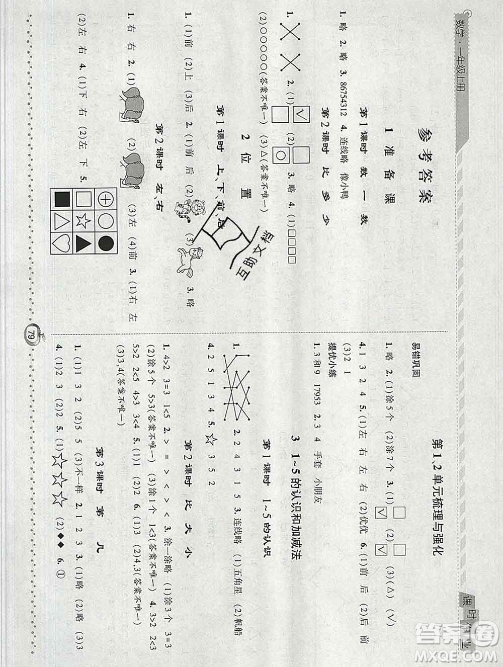 2019年秋人教版經(jīng)綸學(xué)典課時(shí)作業(yè)一年級數(shù)學(xué)上冊答案