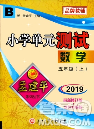 孟建平系列叢書2019年小學單元測試數(shù)學五年級上冊B北師大版參考答案