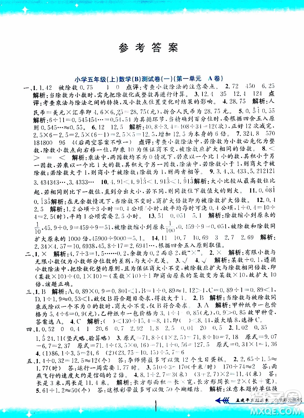 孟建平系列叢書2019年小學單元測試數(shù)學五年級上冊B北師大版參考答案