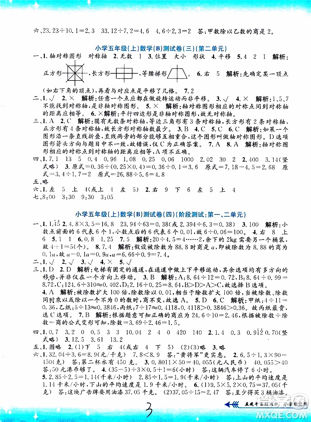 孟建平系列叢書2019年小學單元測試數(shù)學五年級上冊B北師大版參考答案