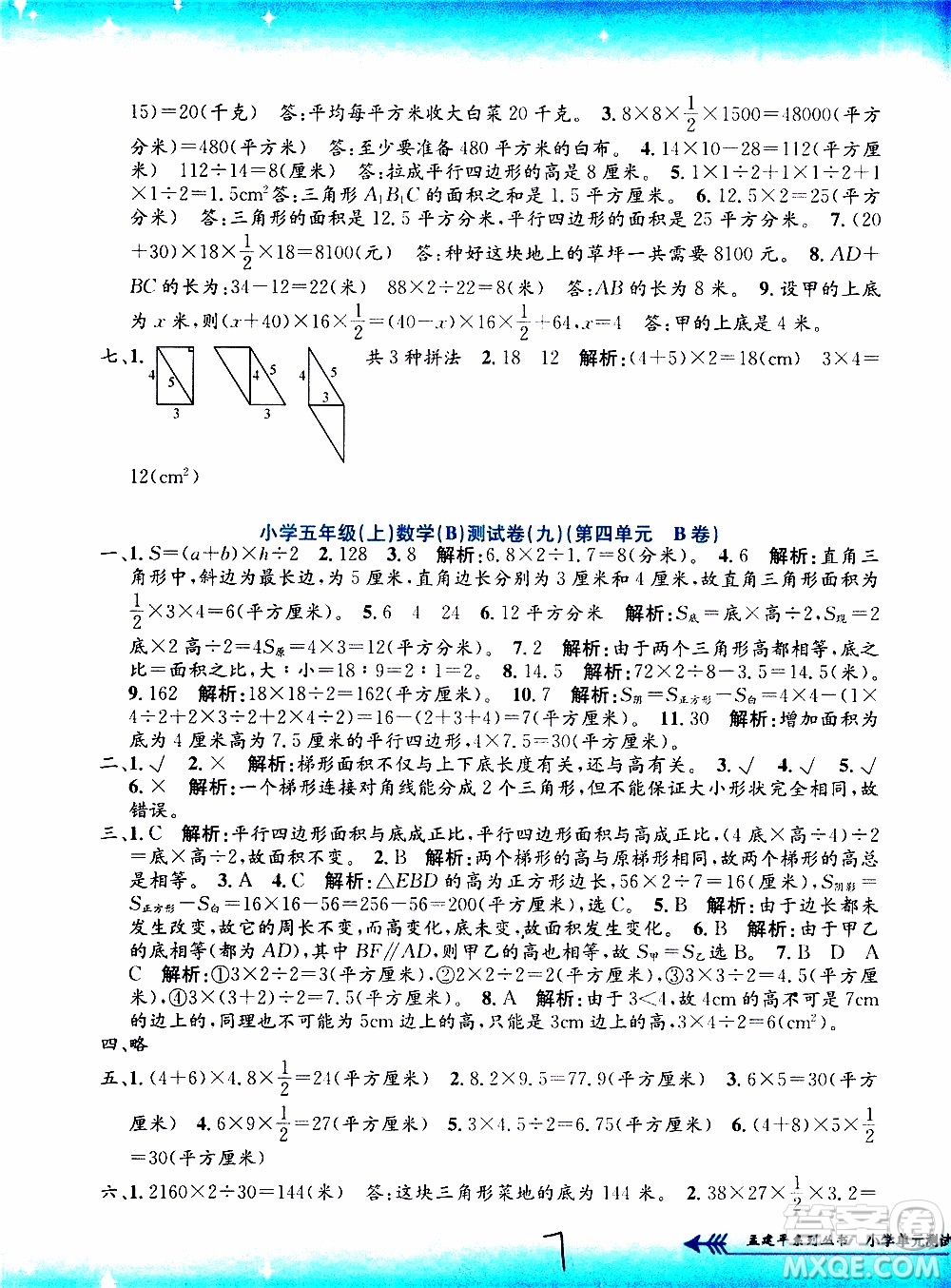 孟建平系列叢書2019年小學單元測試數(shù)學五年級上冊B北師大版參考答案