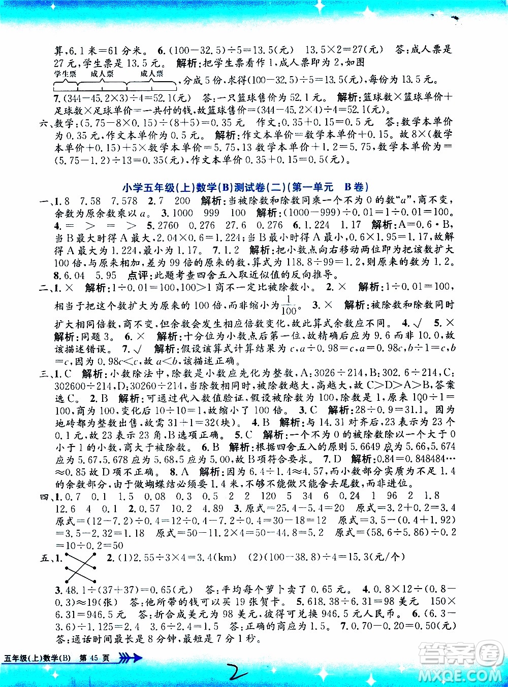 孟建平系列叢書2019年小學單元測試數(shù)學五年級上冊B北師大版參考答案