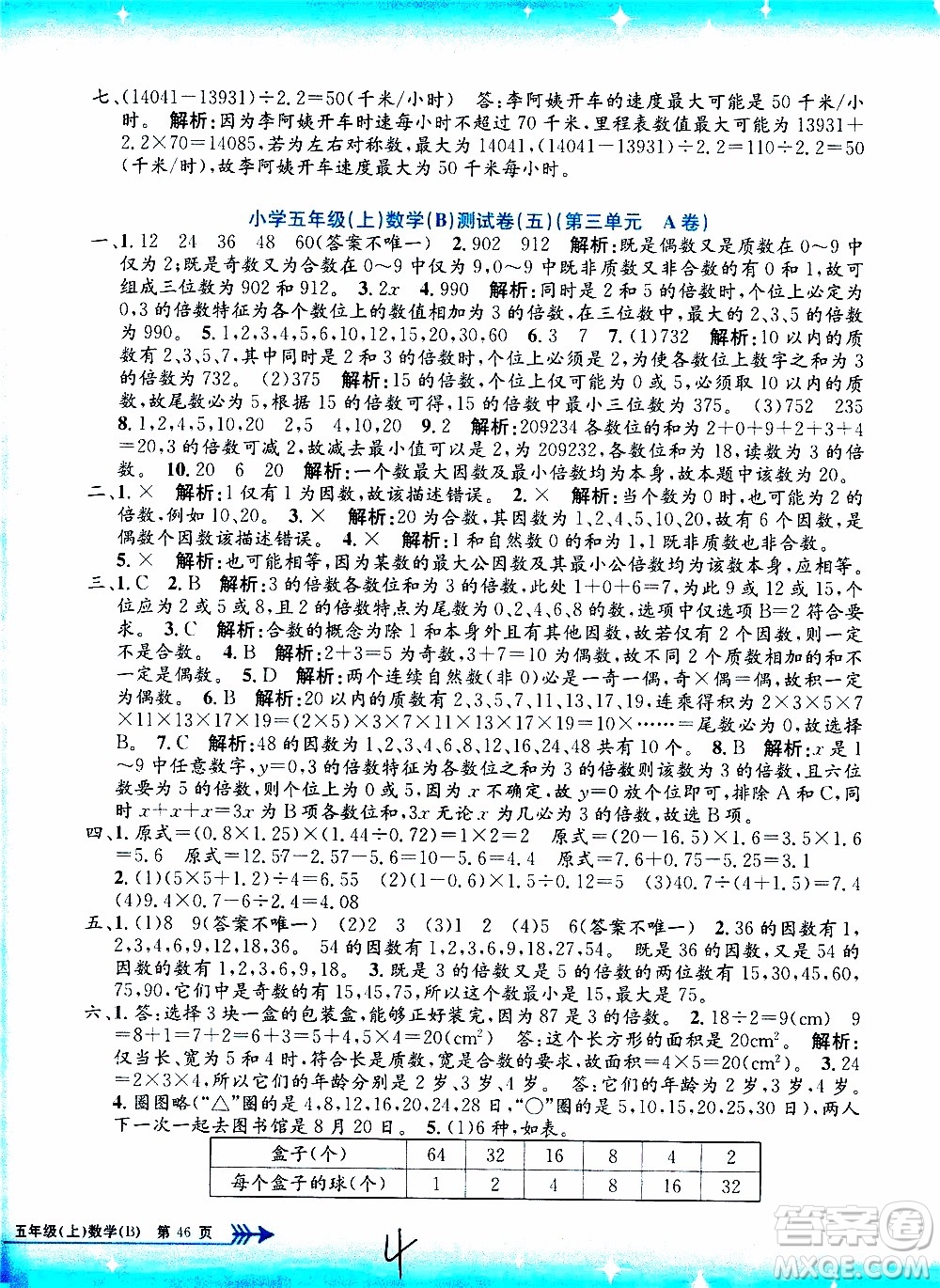 孟建平系列叢書2019年小學單元測試數(shù)學五年級上冊B北師大版參考答案