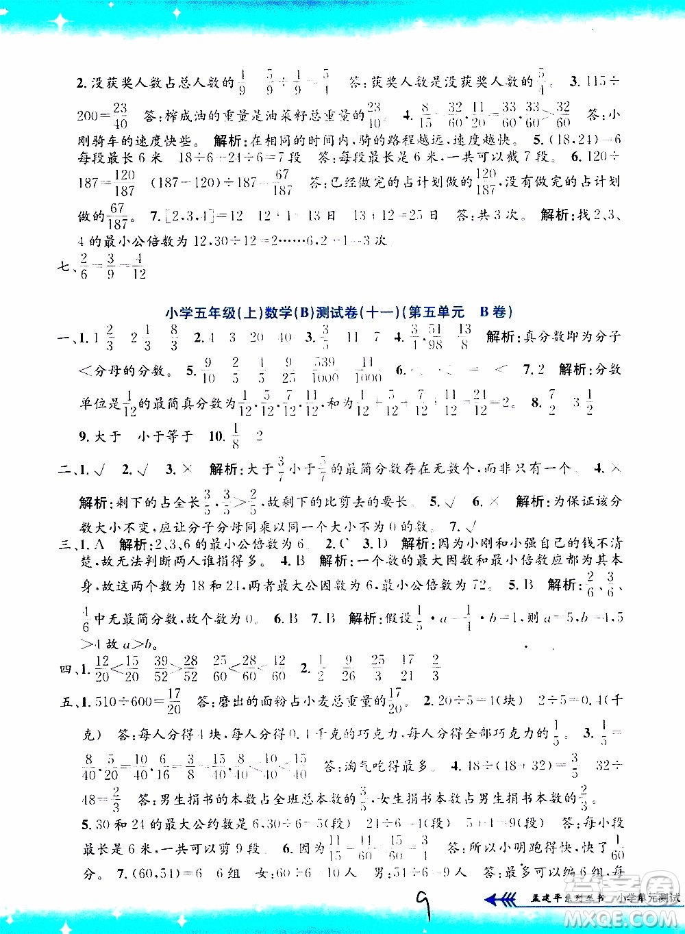 孟建平系列叢書2019年小學單元測試數(shù)學五年級上冊B北師大版參考答案