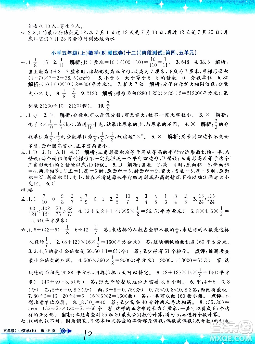 孟建平系列叢書2019年小學單元測試數(shù)學五年級上冊B北師大版參考答案