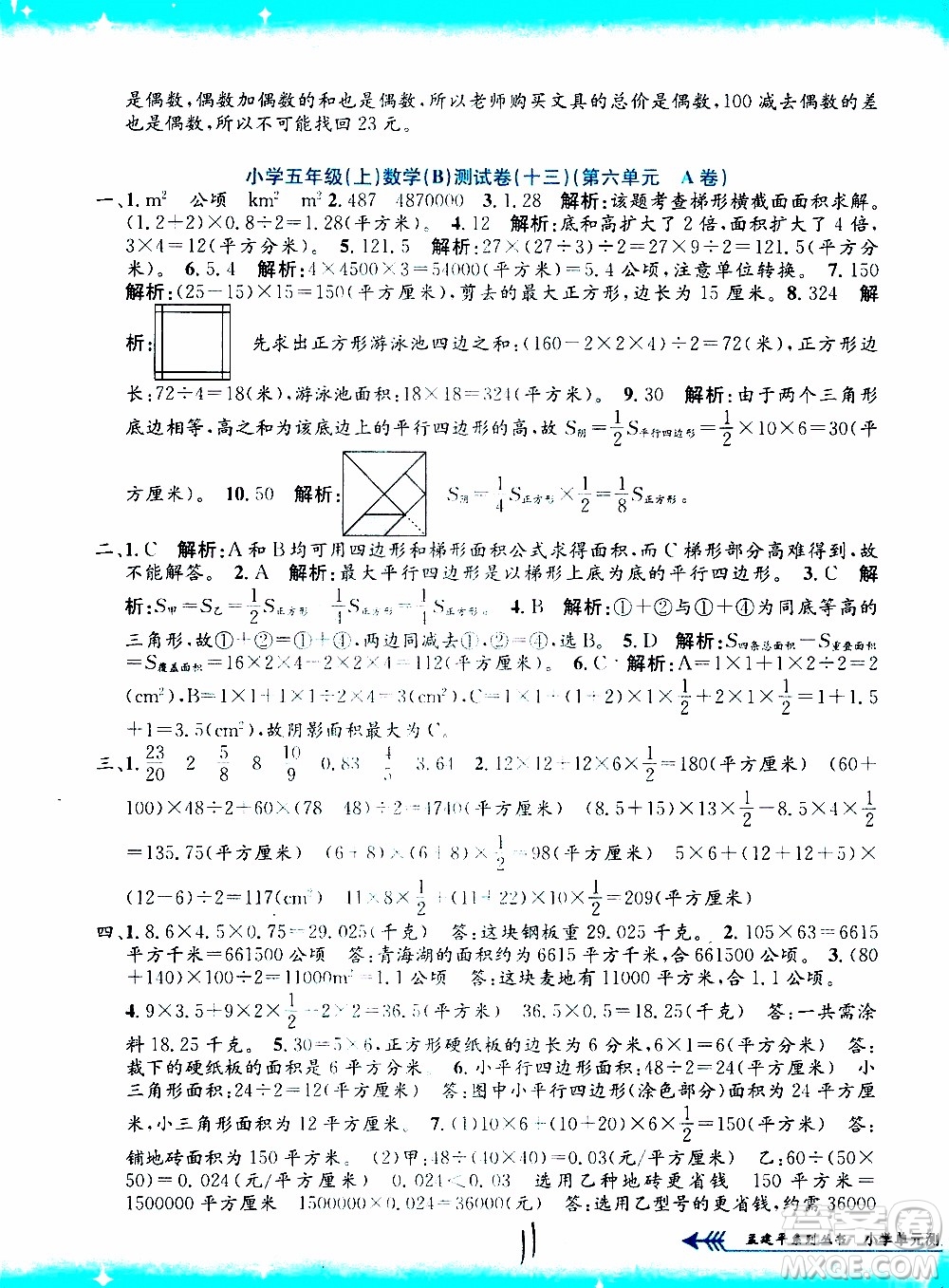孟建平系列叢書2019年小學單元測試數(shù)學五年級上冊B北師大版參考答案