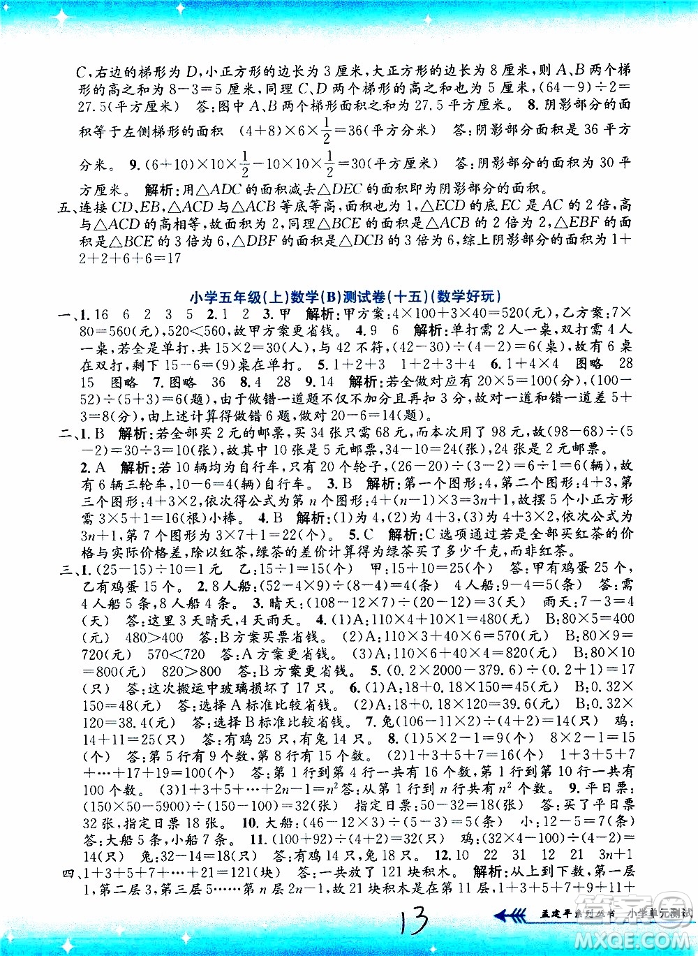 孟建平系列叢書2019年小學單元測試數(shù)學五年級上冊B北師大版參考答案