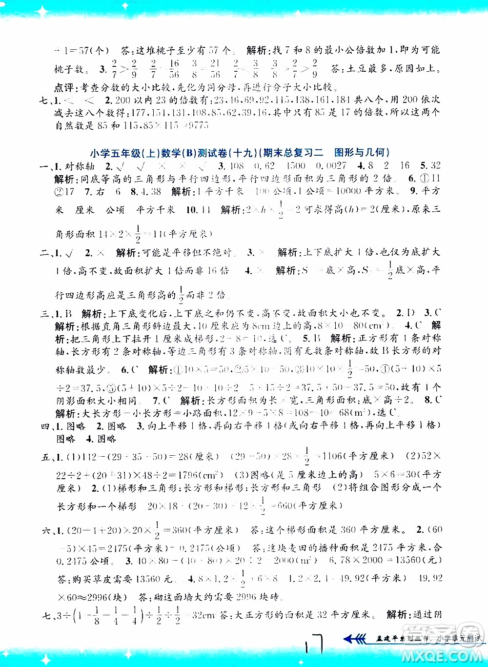 孟建平系列叢書2019年小學單元測試數(shù)學五年級上冊B北師大版參考答案
