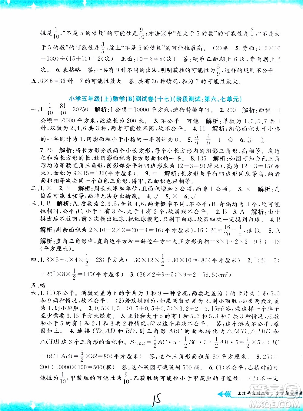 孟建平系列叢書2019年小學單元測試數(shù)學五年級上冊B北師大版參考答案