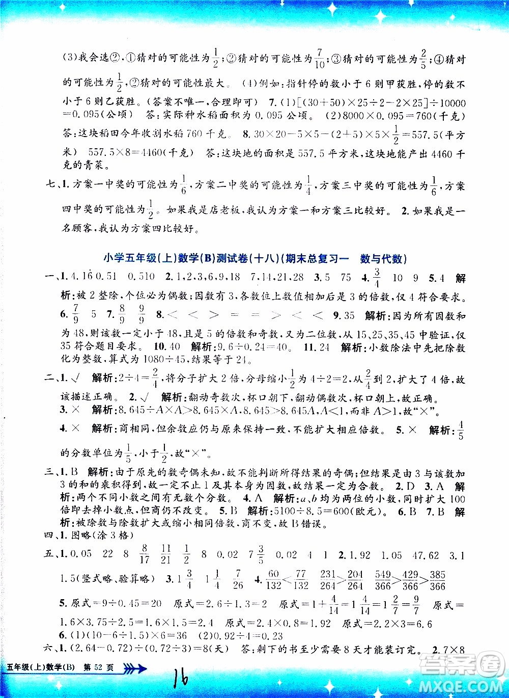孟建平系列叢書2019年小學單元測試數(shù)學五年級上冊B北師大版參考答案