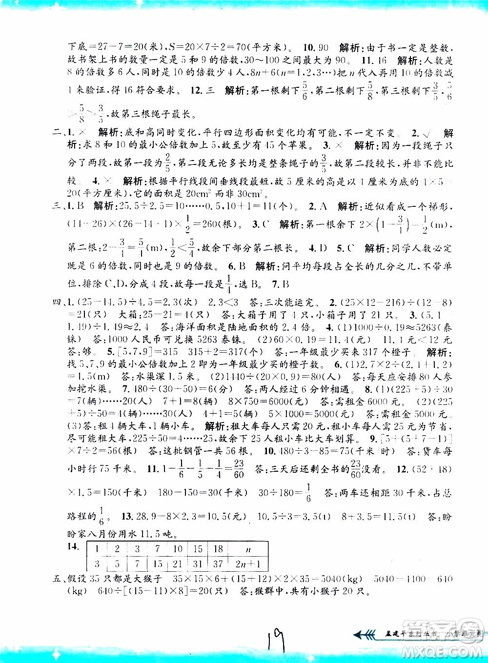 孟建平系列叢書2019年小學單元測試數(shù)學五年級上冊B北師大版參考答案