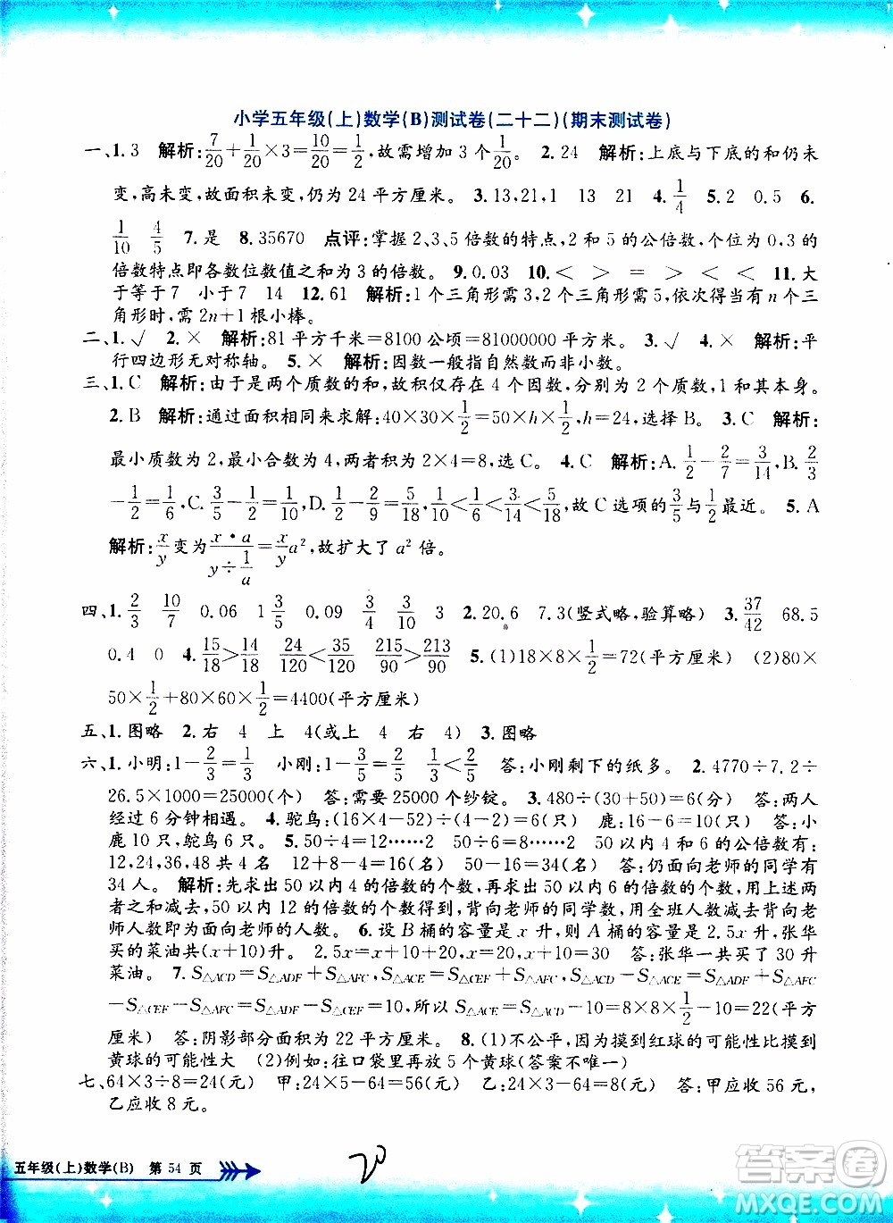 孟建平系列叢書2019年小學單元測試數(shù)學五年級上冊B北師大版參考答案