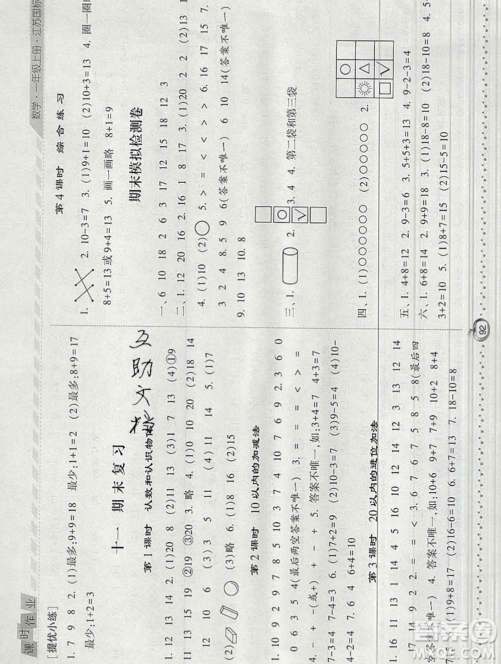 2019年秋江蘇版經(jīng)綸學(xué)典課時作業(yè)一年級數(shù)學(xué)上冊答案
