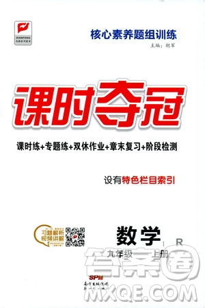 新世紀(jì)出版社2019先鋒系列圖書課時(shí)奪冠九年級(jí)數(shù)學(xué)上冊(cè)人教版答案