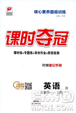 新世紀出版社2019先鋒系列圖書課時奪冠九年級英語上冊人教版答案